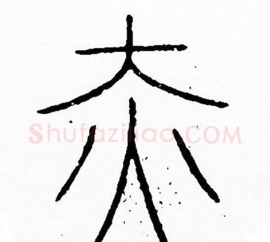 赤字李阳冰毛笔篆书书法写法,摘自李阳冰毛笔篆书书法作品