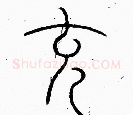 充字李阳冰毛笔篆书书法写法,摘自李阳冰毛笔篆书书法作品