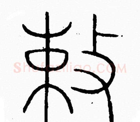 敕字李阳冰毛笔篆书书法写法,摘自李阳冰毛笔篆书书法作品
