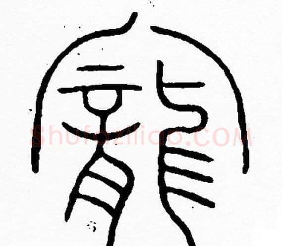 寵字李阳冰毛笔篆书书法写法,摘自李阳冰毛笔篆书书法作品