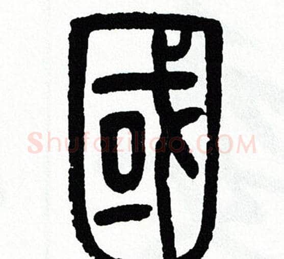 國字方去疾毛笔篆书书法写法,摘自方去疾毛笔篆书书法作品