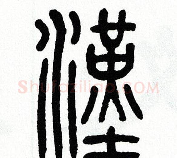 漢字方去疾毛笔篆书书法写法,摘自方去疾毛笔篆书书法作品