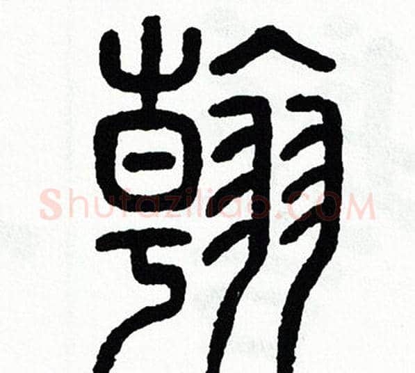 翰字方去疾毛笔篆书书法写法,摘自方去疾毛笔篆书书法作品