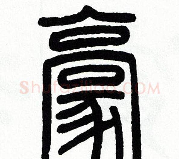 豪字方去疾毛笔篆书书法写法,摘自方去疾毛笔篆书书法作品