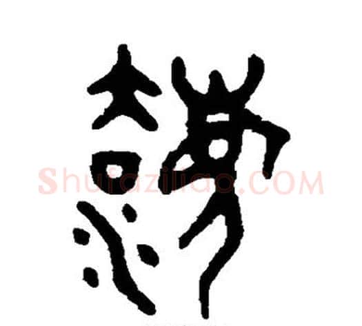 法字吴大澄毛笔篆书书法写法,摘自吴大澄毛笔篆书书法作品