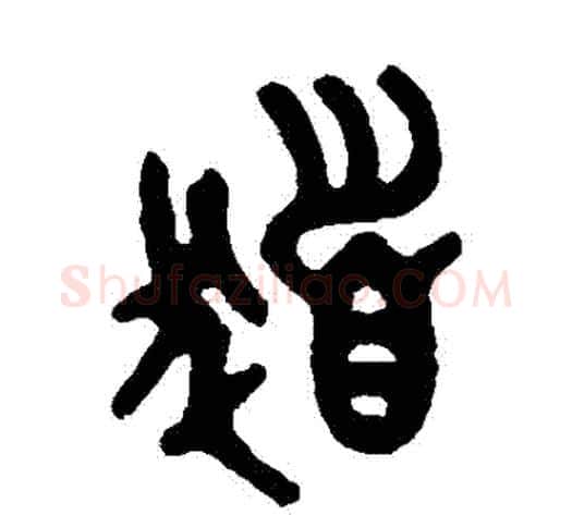髮字吴大澄毛笔篆书书法写法,摘自吴大澄毛笔篆书书法作品
