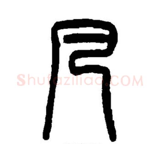 凡字吴大澄毛笔篆书书法写法,摘自吴大澄毛笔篆书书法作品