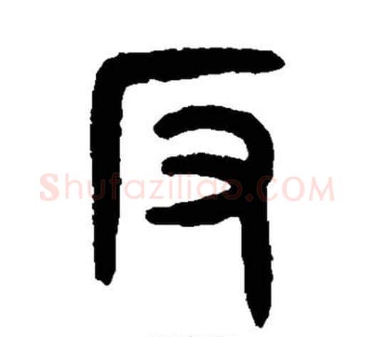 反字吴大澄毛笔篆书书法写法,摘自吴大澄毛笔篆书书法作品