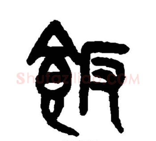 饭字吴大澄毛笔篆书书法写法,摘自吴大澄毛笔篆书书法作品