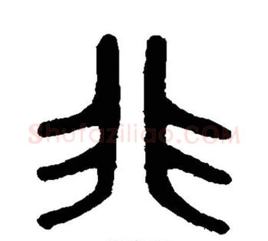 非字吴大澄毛笔篆书书法写法,摘自吴大澄毛笔篆书书法作品
