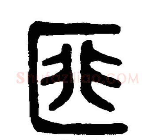 匪字吴大澄毛笔篆书书法写法,摘自吴大澄毛笔篆书书法作品