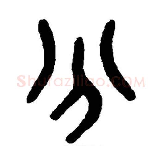 分字吴大澄毛笔篆书书法写法,摘自吴大澄毛笔篆书书法作品