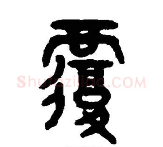 覆字吴大澄毛笔篆书书法写法,摘自吴大澄毛笔篆书书法作品