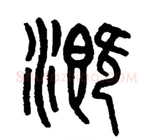 溉字吴大澄毛笔篆书书法写法,摘自吴大澄毛笔篆书书法作品