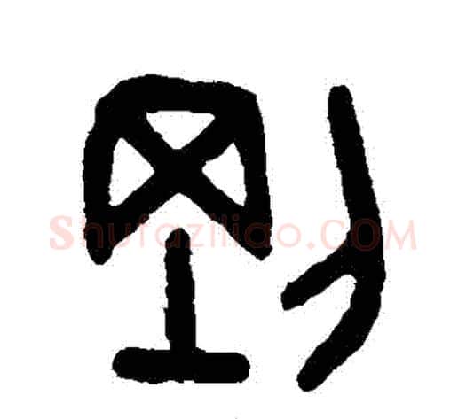 剛字吴大澄毛笔篆书书法写法,摘自吴大澄毛笔篆书书法作品