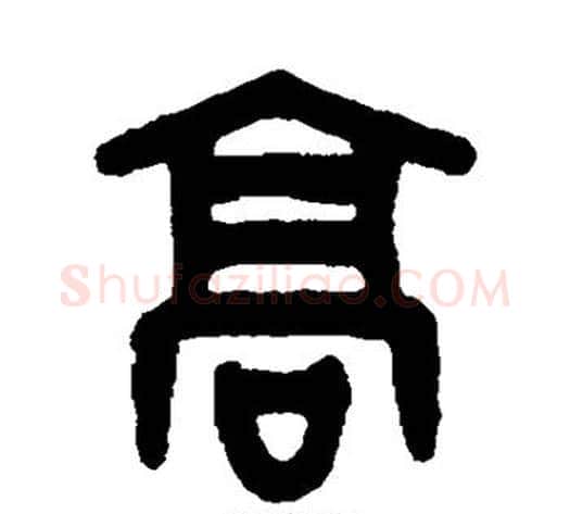 高字吴大澄毛笔篆书书法写法,摘自吴大澄毛笔篆书书法作品