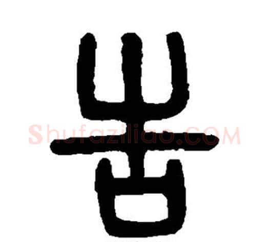 告字吴大澄毛笔篆书书法写法,摘自吴大澄毛笔篆书书法作品