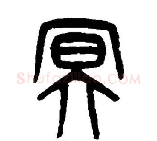 冥字吴大澂毛笔篆书书法写法,摘自吴大澂毛笔篆书书法作品