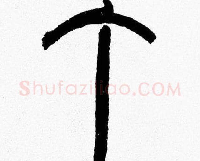 丁字韩天衡毛笔篆书书法写法,摘自韩天衡毛笔篆书书法作品
