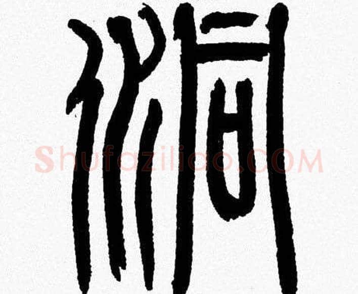洞字韩天衡毛笔篆书书法写法,摘自韩天衡毛笔篆书书法作品