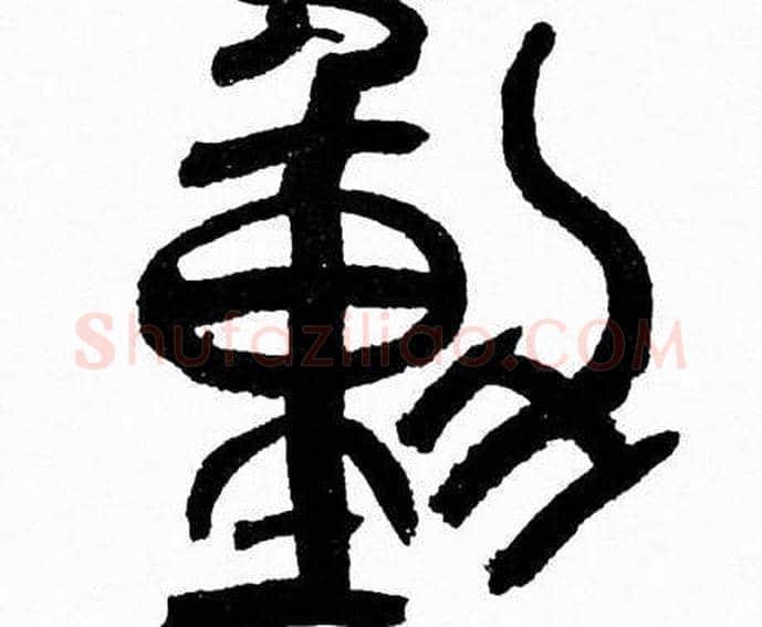 動字韩天衡毛笔篆书书法写法,摘自韩天衡毛笔篆书书法作品