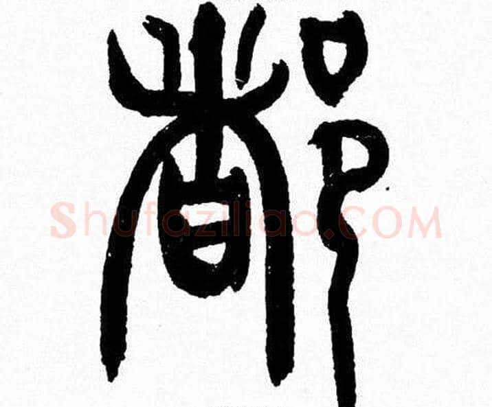 都字韩天衡毛笔篆书书法写法,摘自韩天衡毛笔篆书书法作品