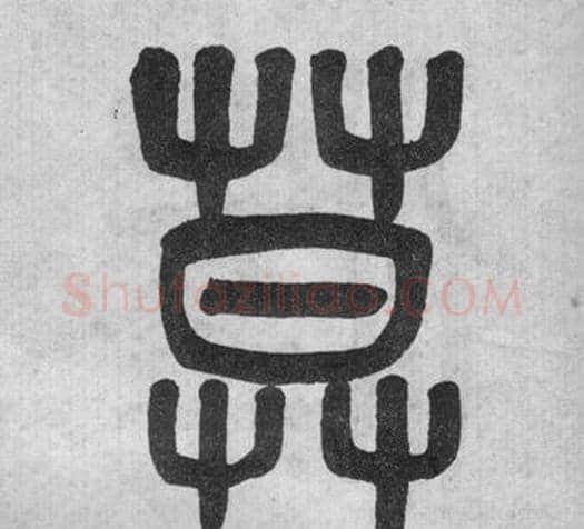莫字吴大澂毛笔篆书书法写法,摘自李公庙碑
