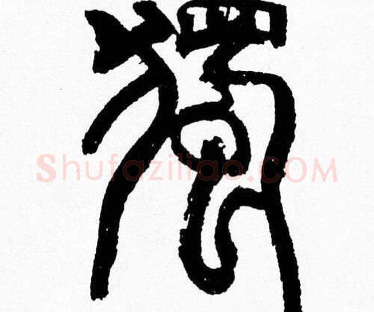 獨字韩天衡毛笔篆书书法写法,摘自韩天衡毛笔篆书书法作品