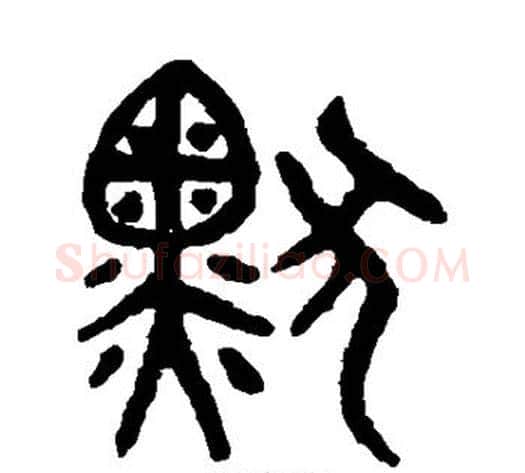 默字吴大澂毛笔篆书书法写法,摘自吴大澂毛笔篆书书法作品