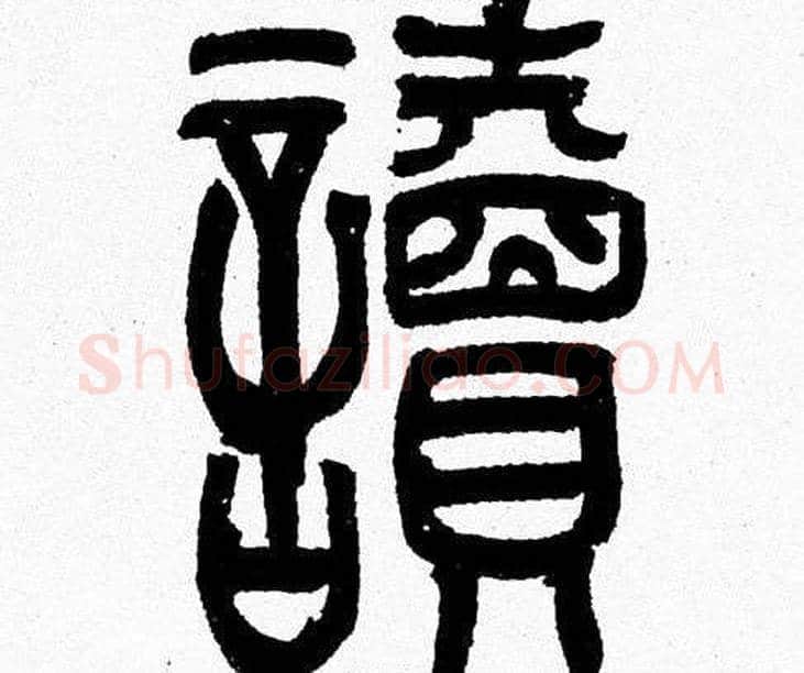 讀字韩天衡毛笔篆书书法写法,摘自韩天衡毛笔篆书书法作品