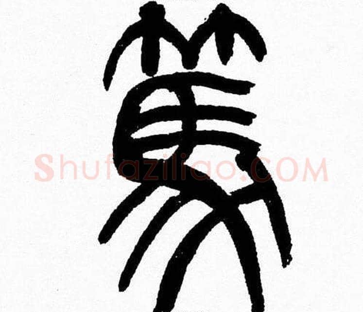 篤字韩天衡毛笔篆书书法写法,摘自韩天衡毛笔篆书书法作品