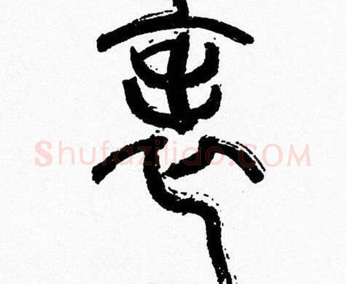 表字韩天衡毛笔篆书书法写法,摘自韩天衡毛笔篆书书法作品
