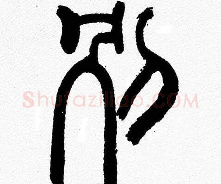 别字韩天衡毛笔篆书书法写法,摘自韩天衡毛笔篆书书法作品