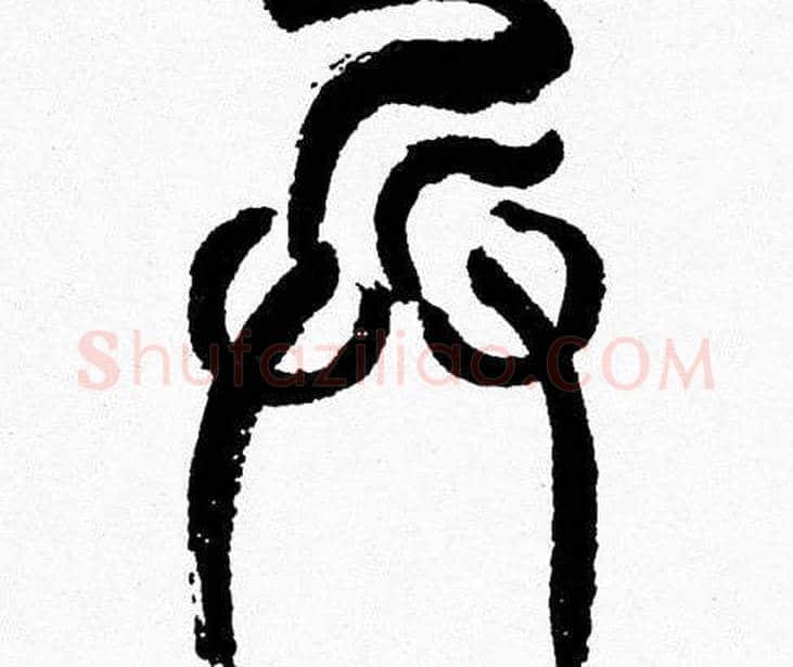 兵字韩天衡毛笔篆书书法写法,摘自韩天衡毛笔篆书书法作品