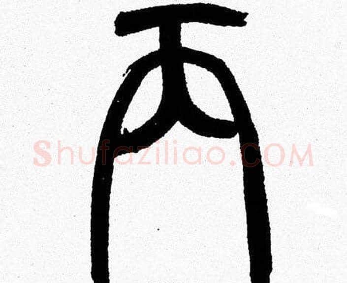 丙字韩天衡毛笔篆书书法写法,摘自韩天衡毛笔篆书书法作品