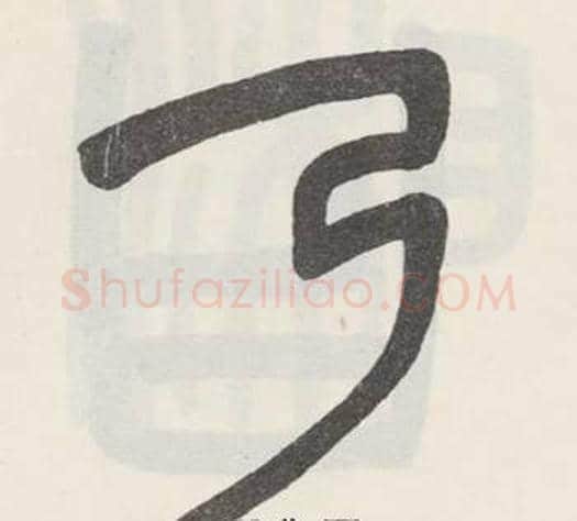 乃字吴大澂毛笔篆书书法写法,摘自白鹤泉铭