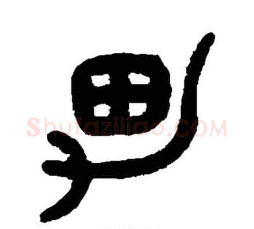 男字吴大澂毛笔篆书书法写法,摘自吴大澂毛笔篆书书法作品