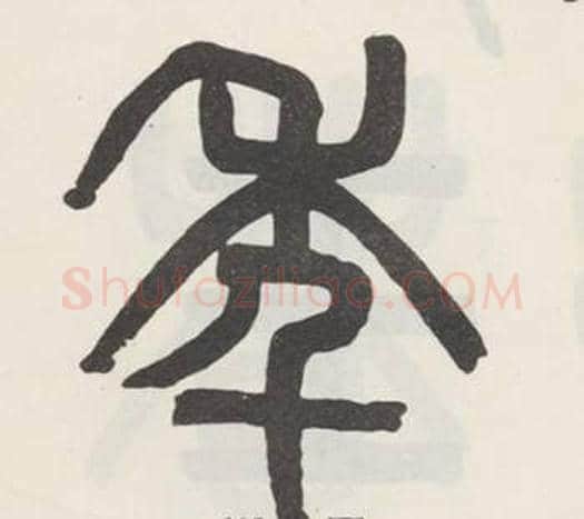 年字吴大澂毛笔篆书书法写法,摘自白鹤泉铭