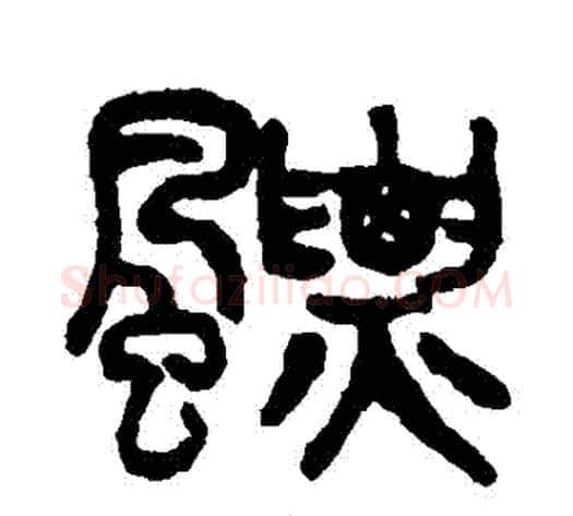 飄字吴大澂毛笔篆书书法写法,摘自吴大澂毛笔篆书书法作品