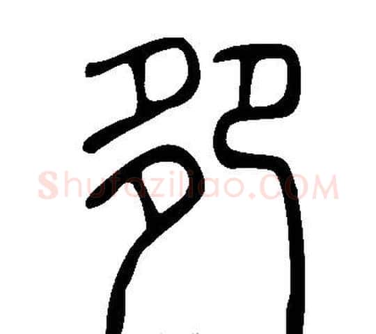 卶字许慎毛笔篆书书法写法,摘自说文解字