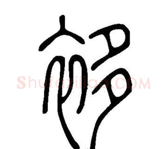 袳字许慎毛笔篆书书法写法,摘自说文解字