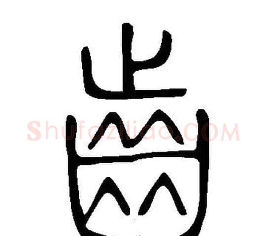 齒字许慎毛笔篆书书法写法,摘自说文解字