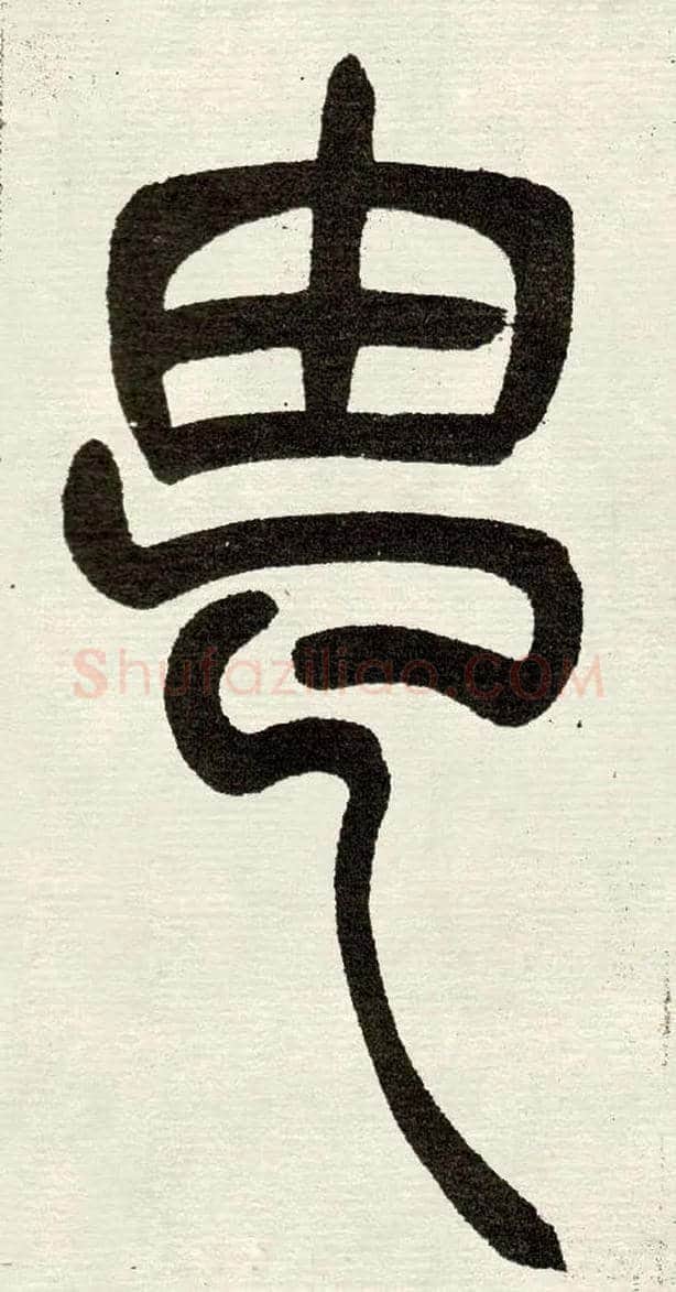 由毛笔小篆写法,摘自清　吴熙载篆书“与朱元思书”四条屏