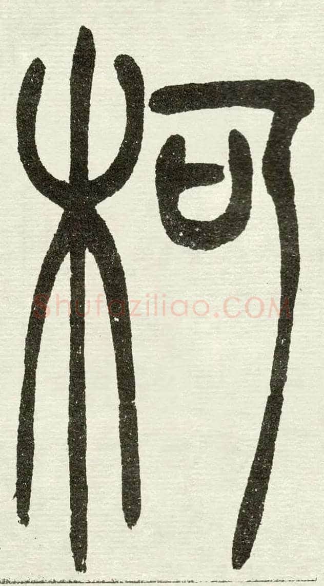 柯毛笔小篆写法,摘自清　吴熙载篆书“与朱元思书”四条屏