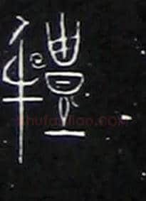 軆毛笔大篆写法,摘自战国中山王三器