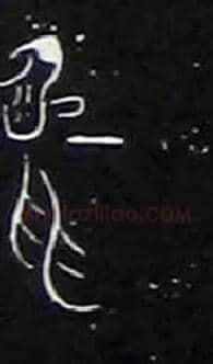 一毛笔大篆写法,摘自战国中山王三器