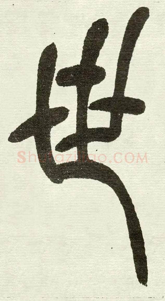 世毛笔小篆写法,摘自清　吴熙载篆书“与朱元思书”四条屏