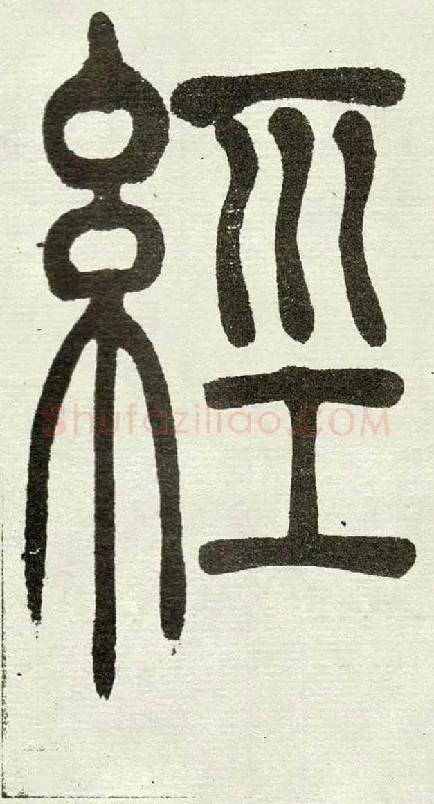經毛笔小篆写法,摘自清　吴熙载篆书“与朱元思书”四条屏