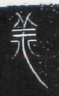 羊毛笔大篆写法,摘自战国中山王三器