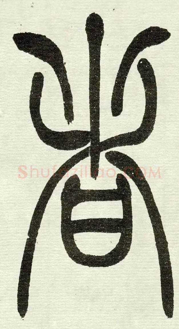 者毛笔小篆写法,摘自清　吴熙载篆书“与朱元思书”四条屏